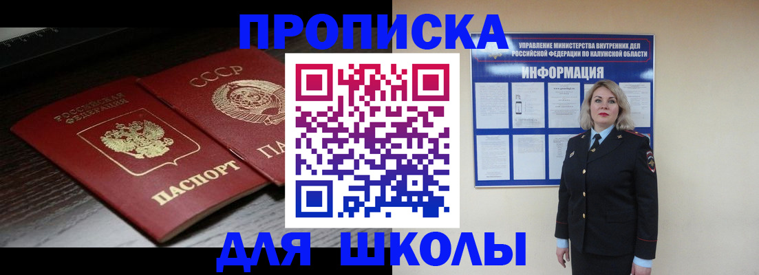 временная регистрация для школы в Покачах