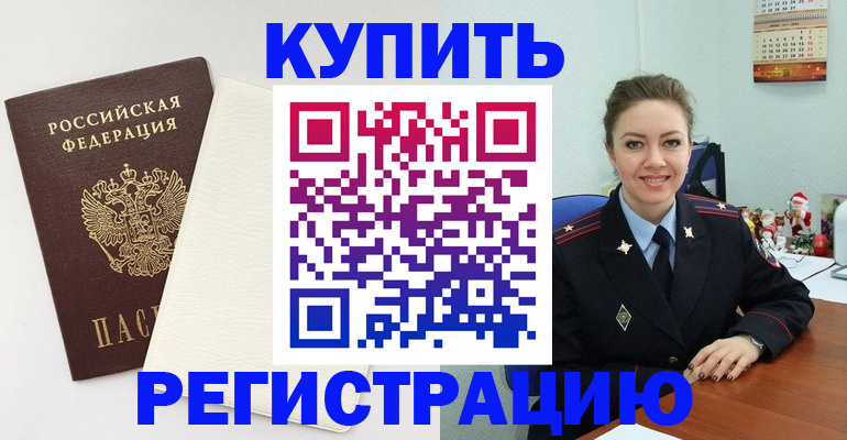 прописка регистрация в Покачах
